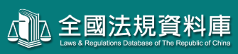 Laws and Regulations Database of The Republic of China